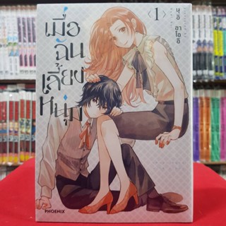 (การ์ตูน) เมื่อฉันเลี้ยงหนุ่ม Shonen wo kau เล่มที่ 1 หนังสือการ์ตูน มังงะ มือหนึ่ง