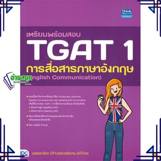 หนังสือ เตรียมพร้อมสอบ TGAT 1 การสื่อสารภาษาอัง ผู้แต่ง สุวัฒน์ ธาดาวุธ Think Beyond หนังสือคู่มือเรียน คู่มือเตรียมสอบ