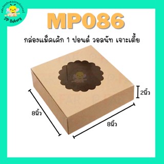 MP086 กล่องเค้ก 1 ปอนด์ วอลนัท เจาะ เตี้ย สนคู่ กล่องแม็คเค้ก