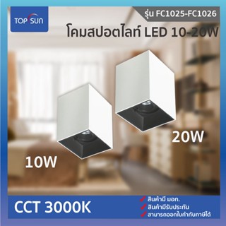 โคมสปอตไลท์ LED 10W 15W โคม led โคมติดลอย โคมลอย โคมไฟ ไฟติดลอย l รุ่น 1025-1026 TOPSUN