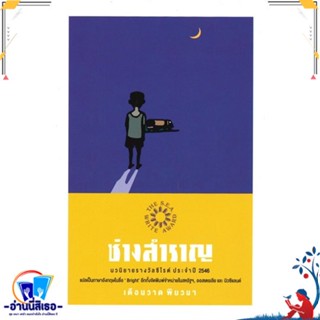 หนังสือ ช่างสำราญ สนพ.เคล็ดไทย หนังสือวรรณกรรมไทย สะท้อนชีวิตและสังคม