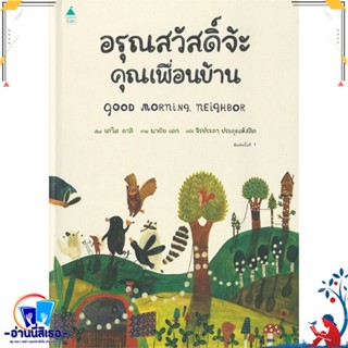 หนังสือ อรุณสวัสดิ์จ้ะ คุณเพื่อนบ้าน (ปกแข็ง) สนพ.Amarin Kids หนังสือหนังสือเด็กน้อย หนังสือภาพ/นิทาน