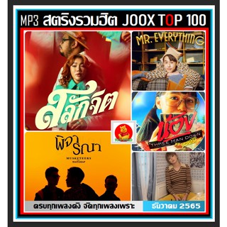 [USB/CD] MP3 สตริงรวมฮิต Joox Thailand Top 100 : ธันวาคม 2565 #เพลงไทย #ใหม่ล่าสุด #เพลงฮิตติดชาร์ท 