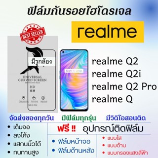 ฟิล์มไฮโดรเจล realme Q2,realme Q2i,realme Q2 Pro,realme Q แถมอุปกรณ์ติดฟิล์ม