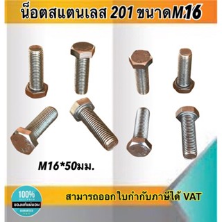 น็อตสแตนเลส201 สกรูหกเหลี่ยม ขนาดM16 น็อตสแตนเลสM16*50มม ยาว50มม. ราคา/ตัว #1650