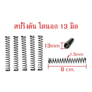 สปริงดัน โตนอก13 ลวด1.5 ยาว 9 ซม.