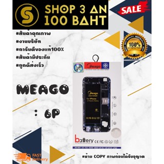 MEAGO สำหรับ 6P แบตเตอรี่ มีมอก. แท้ พร้อมส่ง