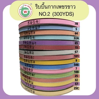 ริบบิ้นกากเพชรเกร็ดขาวTW#2 ยาว300หลา(ทึบ)
