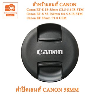 Canon Lens cover  58MM ฝาปิดเลนส์แคนนอน 58mm ฝาปิดหน้าเลนส์คิด Canon 18-55mm 55-250mm 85F1.8mm