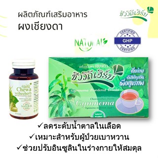 ชา ใบเชียงดา ผัดเชียงดาฆ่าเบาหมาน ไม่มีคาเฟอีน ลดไขมัน ลดเบาหวาน ไม่เป็นพิษต่อตับ Chewa (ชีวาร์)