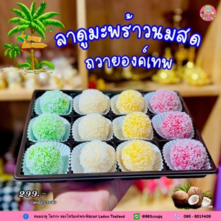 ขนมลาดู มะพร้าวนมสด ลูกใหญ่คละสี ถวายพระพิฆเนศ / ผลิตสดใหม่ตาม Order เท่านั้น