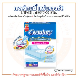 เซอร์เทนตี้ แผ่นรองซับ แผ่นใหญ่ ขนาด L 45 x 70 cm. ยี่ห้อ Certainty (บรรจุ 10 ชิ้น/ห่อ)