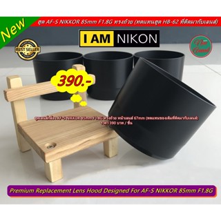 Nikon AF-S NIKKOR 85mm F1.8G Lens Hood (HB-62 Replacement Lens Hood)