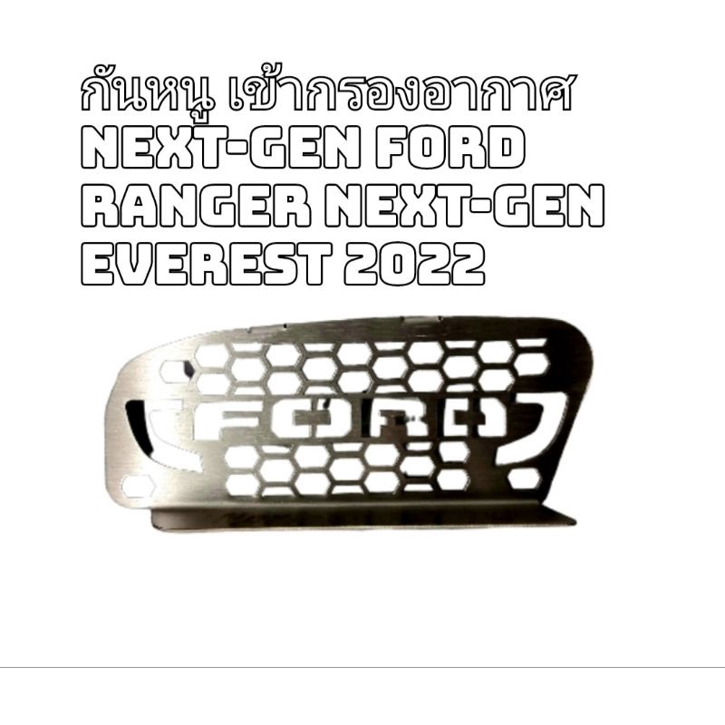 แผ่นกันหนู กันหนู กรองอากาศ Next-Gen Ford Ranger / Next-Gen Ford Everest 2022 งานสแตนเลส