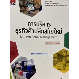 9786160846900 การบริหารธุรกิจค้าปลีกสมัยใหม่ (MODERN RETAIL MANAGEMENT)