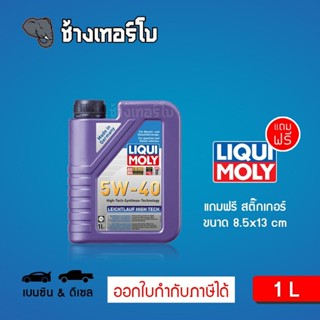 [ส่งฟรี] 5W-40 Liqui Moly Leichtlauf High Tech น้ำมันเครื่อง สังเคราะห์แท้ 5w40 ขนาด 1 ลิตร (สำหรับ เบนซิน &amp; ดีเซล)