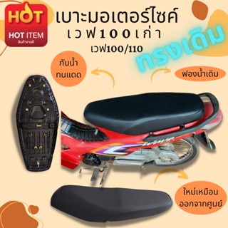 เบาะเวฟ100เก่า ไม่มียูบล็อค ทรงเดิม ใหม่เหมือนออกจากศูนย์