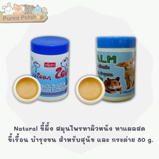 Natural ขี้ผึ้ง สมุนไพรทาผิวหนัง ทาแผลสด  ขี้เรื้อน บำรุงขน สำหรับสุนัข และ กระต่าย 80 g.