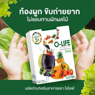 🍇 ส่งฟรี+ของแถมพิเศษ 🍇O-life โอไลฟ์ ผงผักผลไม้ 5สี มัลติวิตามินรวม เสริมภูมิคุ้มกัน คุมหิว ขับถ่ายดี บำรุงผิว กระดูก