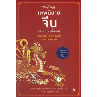 หนังสือ   เทพนิยายจีนและตำนานพื้นบ้าน Chinese Fairy Tales and Legends#Read Abook