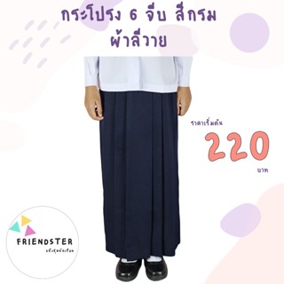 กระโปรงยาว 6 จีบ สีกรม ผ้าลีวาย ชุดนักเรียนมุสลิม