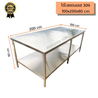 โต๊ะสแตนเลส 304 ขนาด 100x200x80 cm หนา 1.2 มิล