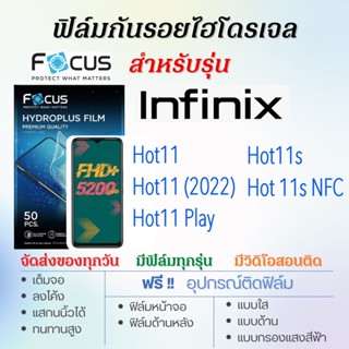 Focus ฟิล์มไฮโดรเจล Infinix Hot11,Hot11 Play,Hot11 Play,Hot 11s,เต็มจอ ฟรี!อุปกรณ์ติดฟิล์ม ฟิล์มInfinix