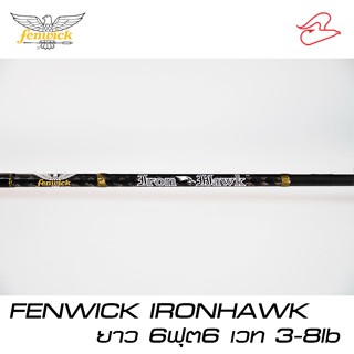 คันสปินนิ่งตีเหยื่อปลอมเฟนวิก Fenwick Ironhawk ยาว 6 ฟุต 6 เวท 3-8lb