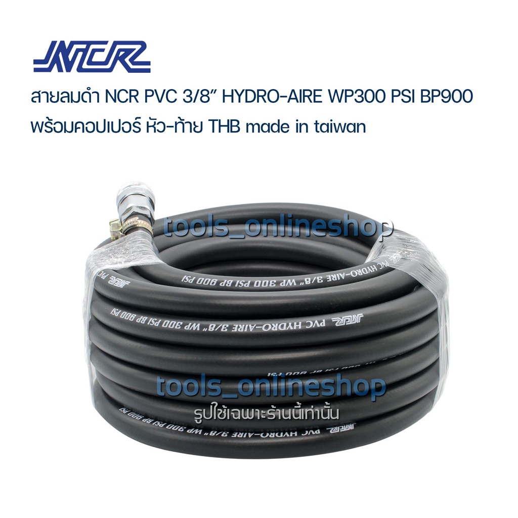 NCR PVC HYDRO-AIRE 3/8" WP300 PSI BP 900 สายลมดำเรียบความยาว 15เมตร. พร้อมคอปเปอร์หัว-ท้าย THB Made 
