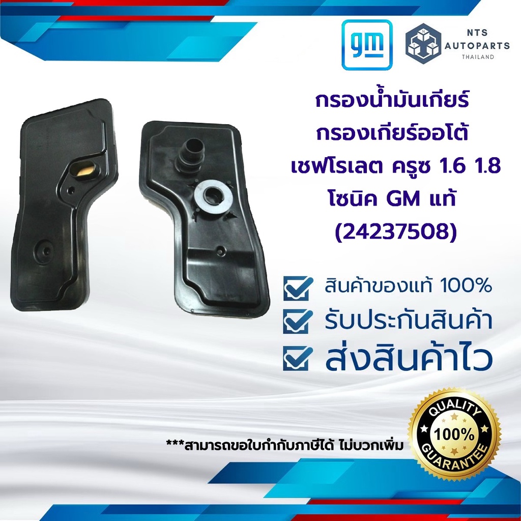 กรองน้ำมันเกียร์ กรองเกียร์ออโต้ เชฟโรเลต ครูซ 1.6 1.8 โซนิค GM แท้ (24237508)