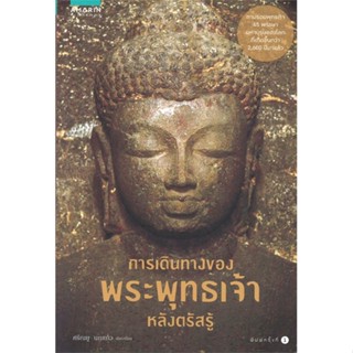 หนังสือการเดินทางของพระพุทธเจ้าหลังตรัสรู้,#cafebooksshop