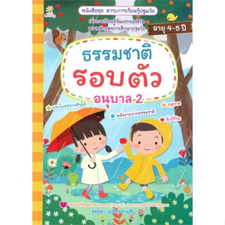 [พร้อมส่ง]หนังสือธรรมชาติรอบตัว อนุบาล 2#หนังสือเด็กน้อย,สนพSun Child Learningสุดธิดา เปลี่ยนสายสืบ