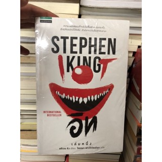 อิท (IT) เล่ม 1-2 โดย สตีเฟน คิง (Stephen King) ผู้เขียน: สตีเวน คิง (Stephen King) (ใหม่ในซีล)