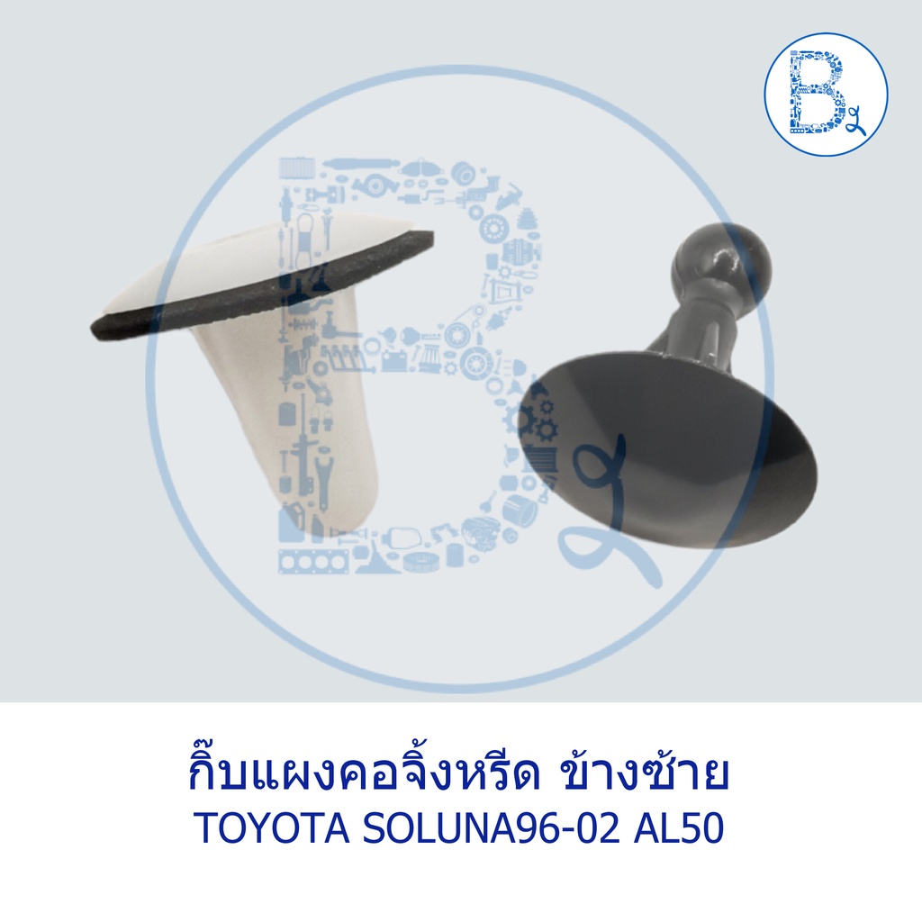 BX399 **อะไหล่แท้** กิ๊บแผงคอจิ้งหรีด ข้างซ้าย TOYOTA SOLUNA96-02 AL50