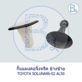 **อะไหล่แท้** กิ๊บแผงคอจิ้งหรีด ข้างซ้าย TOYOTA SOLUNA96-02 AL50