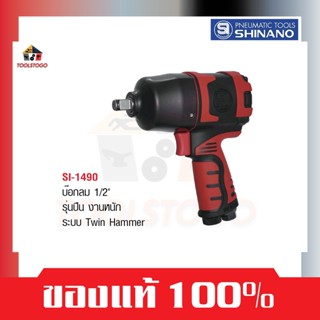 SHINANO บ็อกลม SI 1490 ขนาด 1/2" รุ่นปืน งานหนัก Twin Hammer Air Impact Wrench เครื่องมือลม บล็อกลม บ๊อกลม บล๊อกลม tools