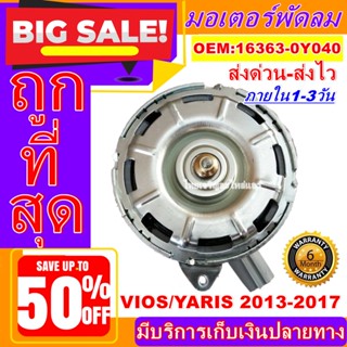 ถูกสุด!! การันตีคุณภาพ มอเตอร์ พัดลม (ใหม่มือ1)TOYOTA VIOS/YARIS 2013-2019 ระบายความร้อน  ,อะไหล่ แอร์