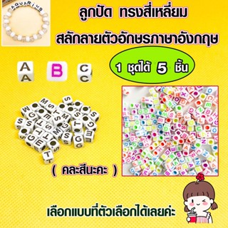 ลูกปัด ทรงสี่เหลี่ยม ลูกปัดตัวอักษรภาษาอังกฤษ ลูกปัดสี่เหลี่ยม ลูกปัดอักษร 1ชุดได้ 5 ชิ้น ลูกปัดอะคริลิค DIY SMP