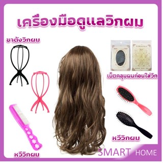 SMART อุปกรณ์ดูแลวิกผม หวีวิกผม ขาตั้งวิกผม เน็ตคลุมผมก่อนใส่วิก  Hair Tools