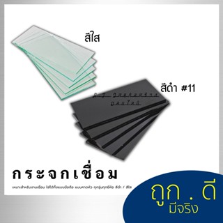 กระจกเชื่อม กระจกอ็อก ใส ดำ ขนาด 50x108 mm. กระจกเชื่อมใส กระจกเชื่อมสีดำ กระจกเชื่อมไฟฟ้า กระจกเชื่อม กระจก เบอร์ 11