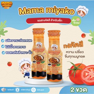 12M+ มามา มิยาโกะ ซอสทงคัตสึ ผสมมะเขือเทศ (ผักและผลไม้) 200 กรัม Mama Miyako Tonkastu Baby Sauce