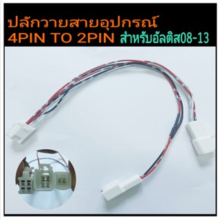 ปลั๊ก Y-Socket สายพ่วงจุดบุหรี่ต่อไฟ แปลง4pinเป็น2pin สำหรับรถToyotaAltis 2007-2013 สำหรับพ่วงต่ออุปกรณ์