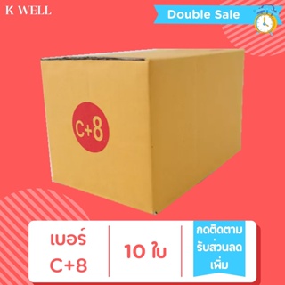 K WELL C+8 (10ใบ-20ใบ) กล่องไปรษณีย์ ราคาถูก กล่อง กล่องถูกๆ กล่องแพ็คสินค้า กล่องพัสดุ 00 ไม่พิมพ์ 0 0+4 A 2A B 2B C D