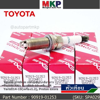 ราคา/1หัว หัวเทียนใหม่แท้ Toyota irridium ปลายเข็ม เกลียวยาว Altis Duoปี10-19 ZR, Yarisปี14-19(1.2), exora 90919-01253