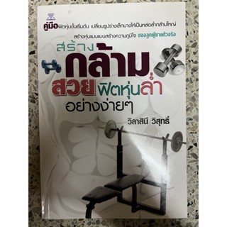 หนังสือ สร้างกล้ามสวยฟิตหุ่นล่ำแบบง่ายๆ