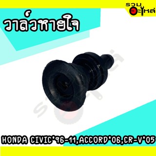 วาล์วหายใจ For: HONDA CIVIC 1996-2011,ACCOTD 2003-2006,CR-V 2002-2005 (📍ราคาต่อชิ้น)