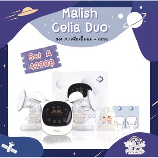 Malish celia Duo เครื่องปั๊มนมแบตอึด พกพาสะดวก ปรับรอบ-ปรับแรงได้ กรวย3 มิตินุ่มเต้า