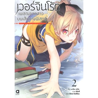 [พร้อมส่ง]หนังสือเวอร์จิน โร้ด เพชฌฆาตสาวบนเส้นทางฯ 2#แปล ไลท์โนเวล (Light Novel - LN),มาโตะ ซาโต,สนพ.animag books