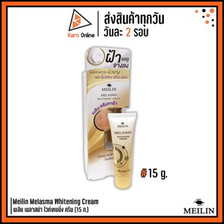 ครีมลดฝ้า กระ จุดด่างดำ Meilin Melasma Whitening Cream เมลิน เมลาสม่า ไวท์เทนนิ่ง ครีม (15 ก.)