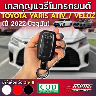 คุ้มมากๆ!! เคสกุญแจ รีโมทรถยนต์โตโยต้า Toyota All New Yaris Ativ / Veloz 2022 (รุ่นปี 2022-ปัจจุบัน) (Key Case)